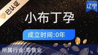 大石桥市小布丁孕婴儿童生活店 一站式日用杂品购物天堂
